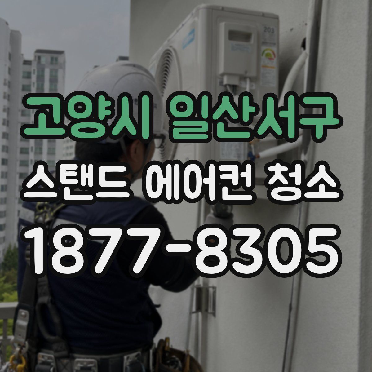 고양시 일산서구 스탠드 에어컨 청소