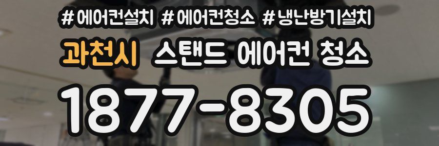 과천시 스탠드 에어컨 청소