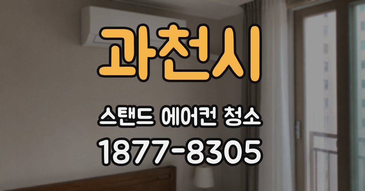 과천시 스탠드 에어컨 청소