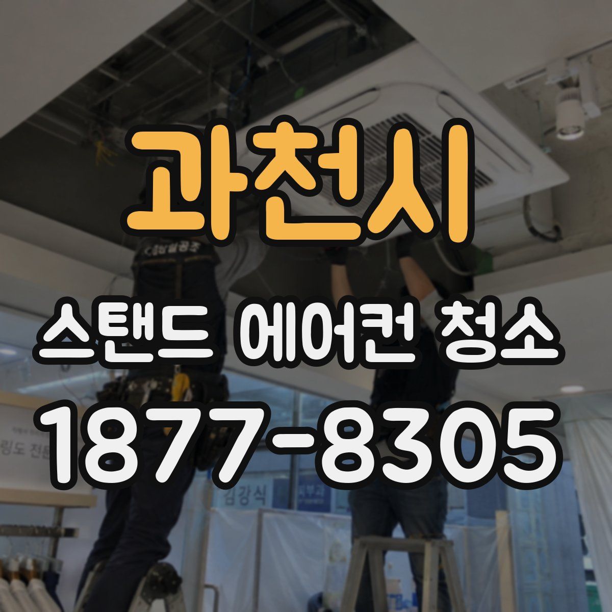 과천시 스탠드 에어컨 청소