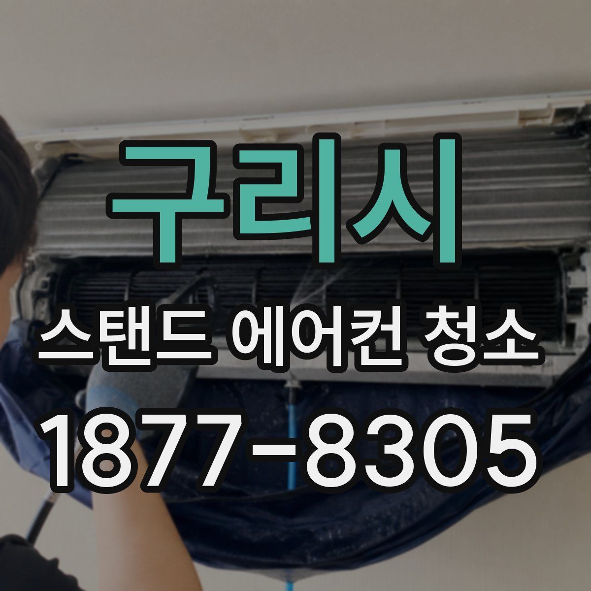 구리시 스탠드 에어컨 청소