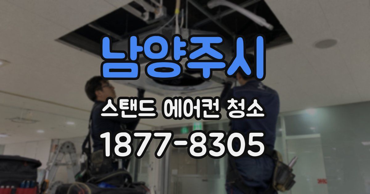 남양주시 스탠드 에어컨 청소