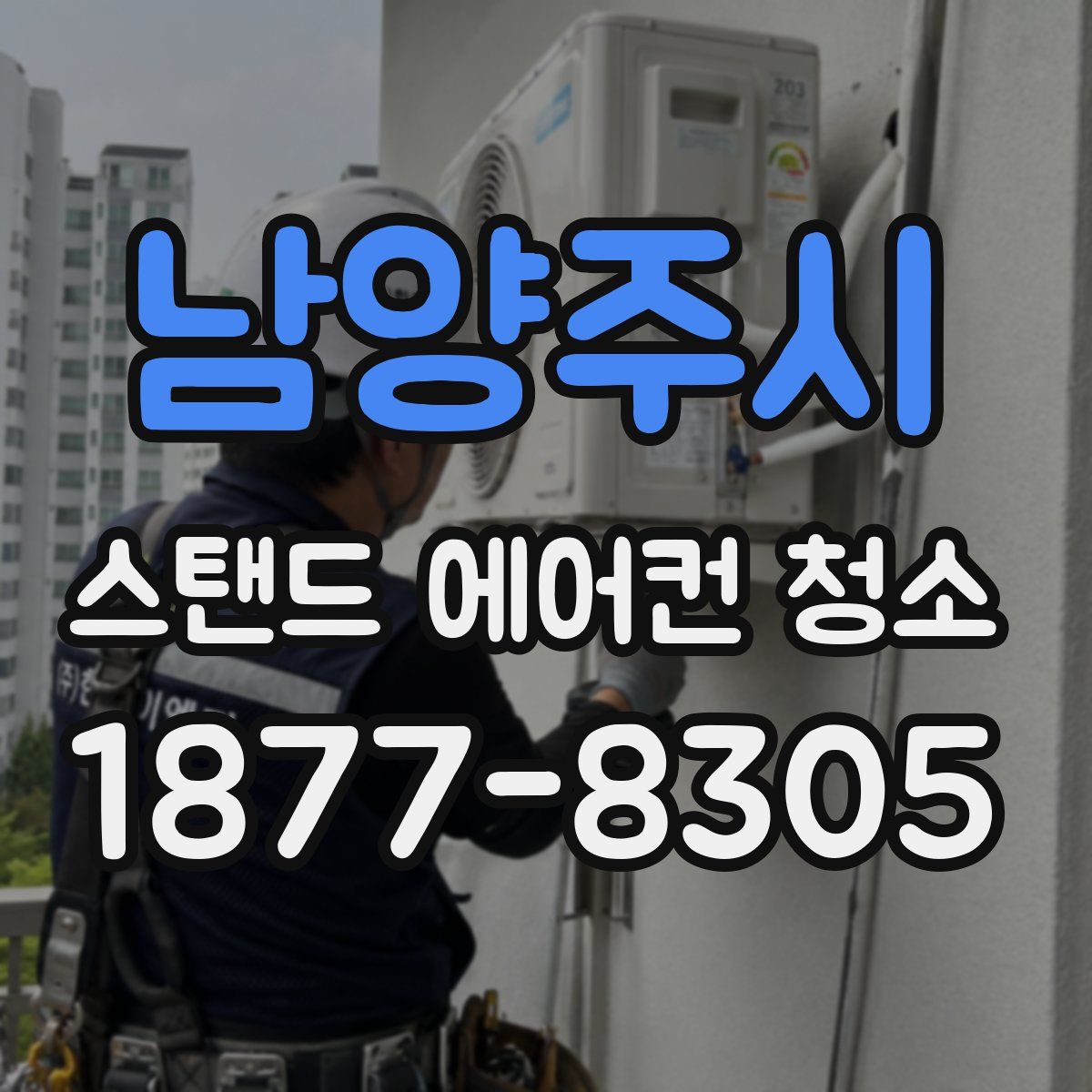 남양주시 스탠드 에어컨 청소