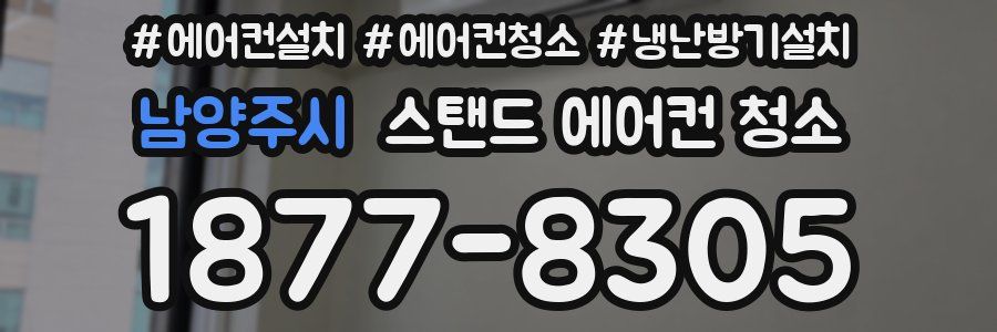 남양주시 스탠드 에어컨 청소