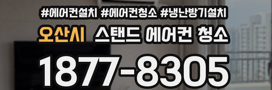 오산시 스탠드 에어컨 청소
