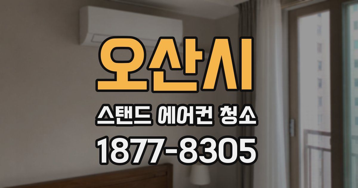 오산시 스탠드 에어컨 청소