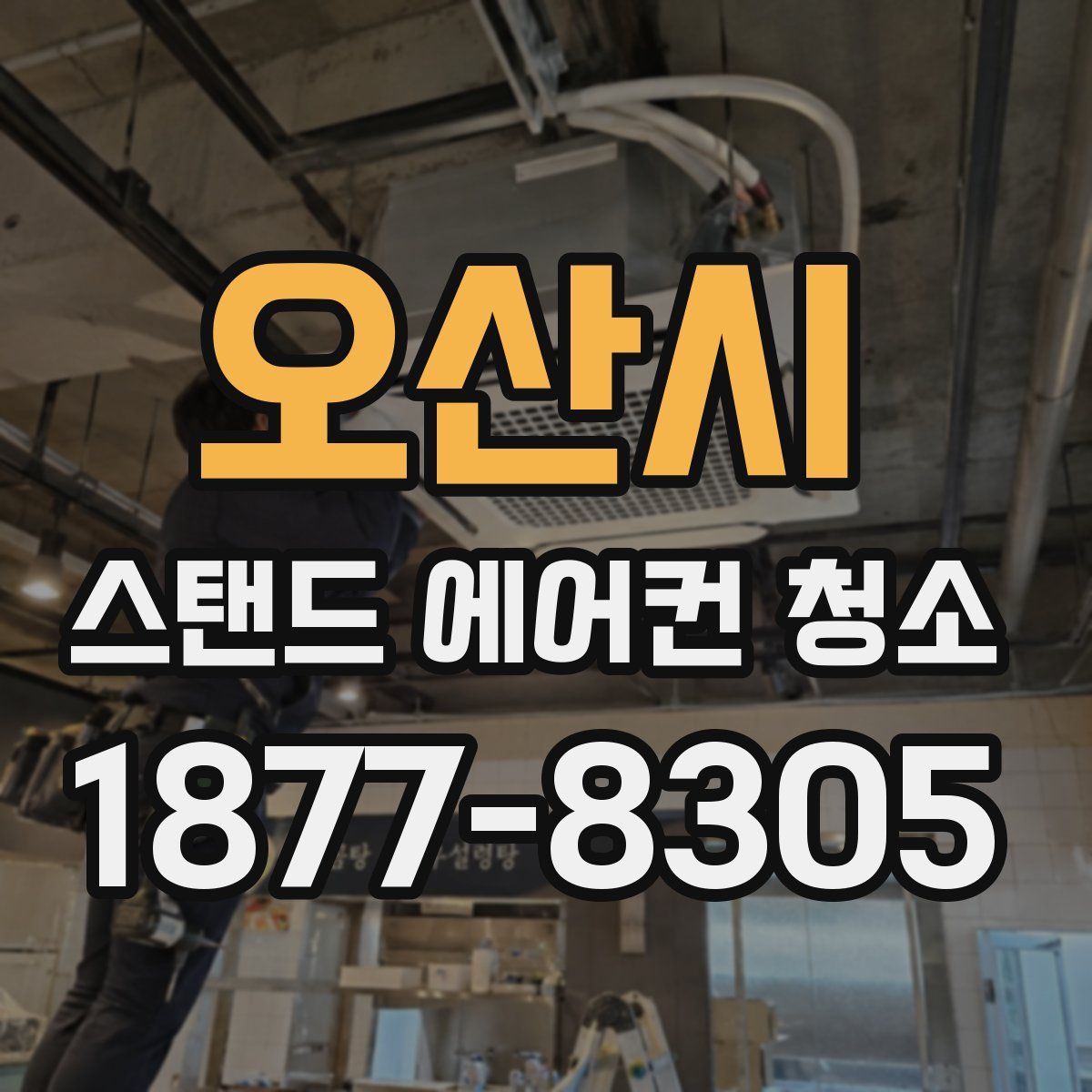 오산시 스탠드 에어컨 청소
