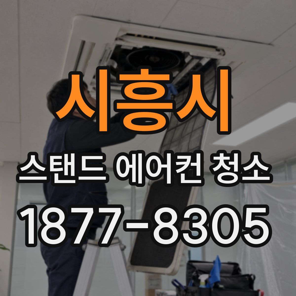 시흥시 스탠드 에어컨 청소
