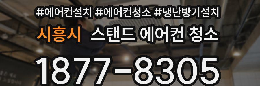 시흥시 스탠드 에어컨 청소