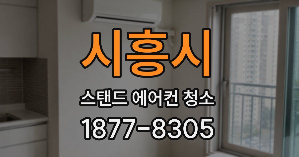 시흥시 스탠드 에어컨 청소