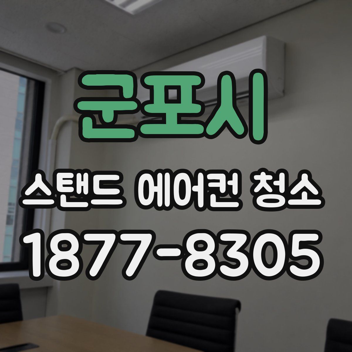 군포시 스탠드 에어컨 청소