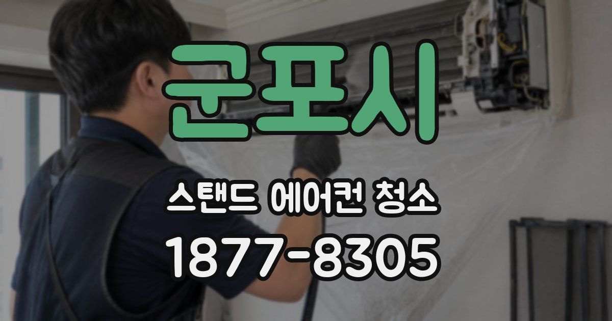 군포시 스탠드 에어컨 청소