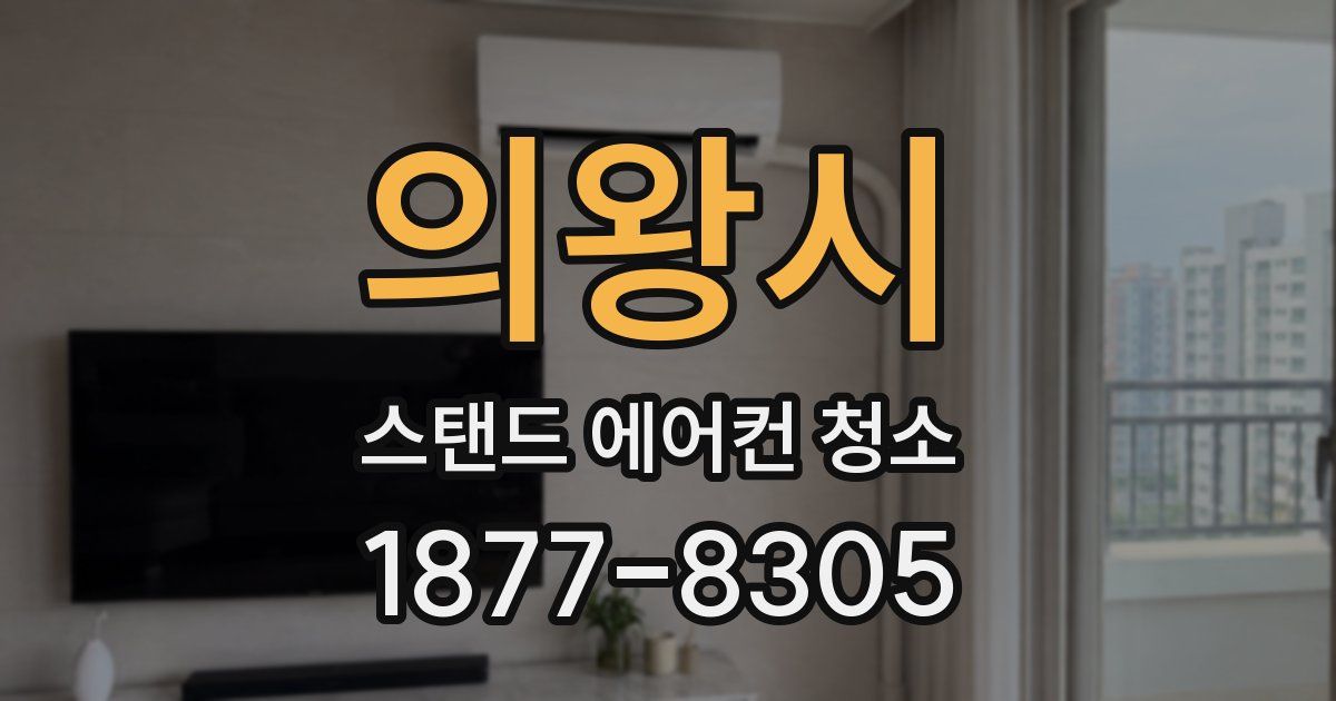 의왕시 스탠드 에어컨 청소