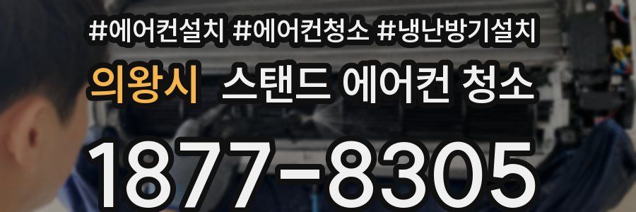 의왕시 스탠드 에어컨 청소