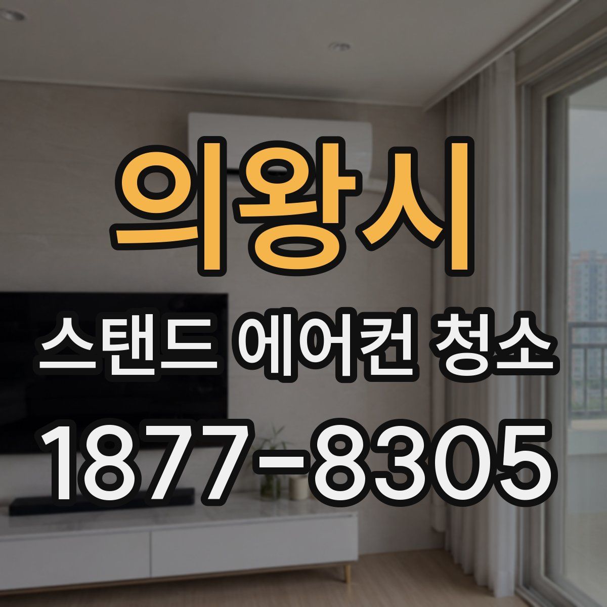 의왕시 스탠드 에어컨 청소