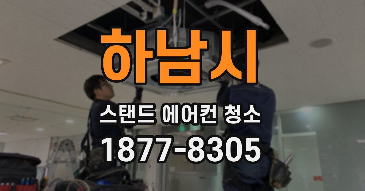 하남시 스탠드 에어컨 청소