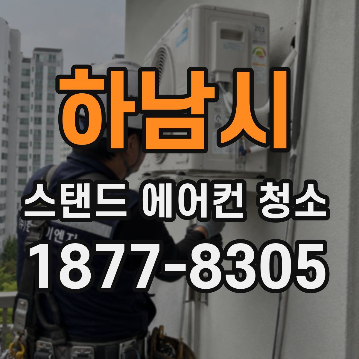 하남시 스탠드 에어컨 청소