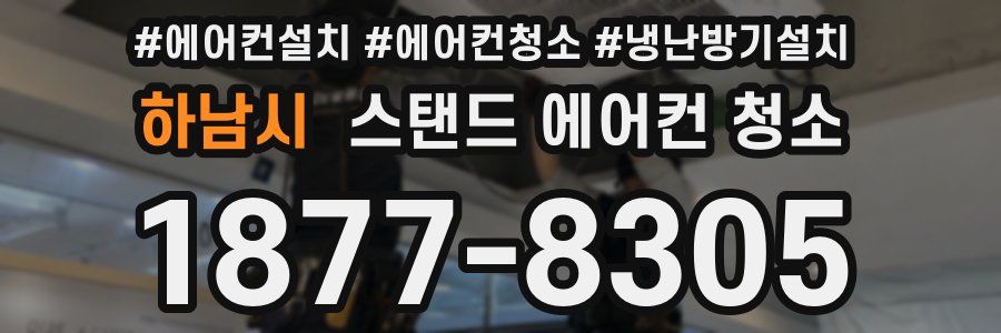 하남시 스탠드 에어컨 청소