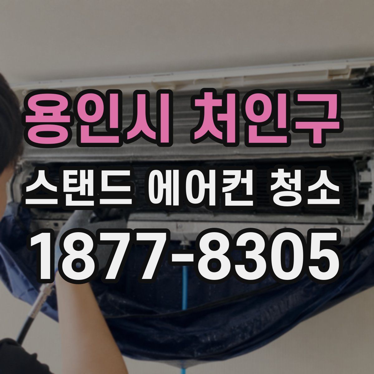 용인시 처인구 스탠드 에어컨 청소