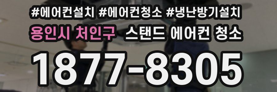 용인시 처인구 스탠드 에어컨 청소