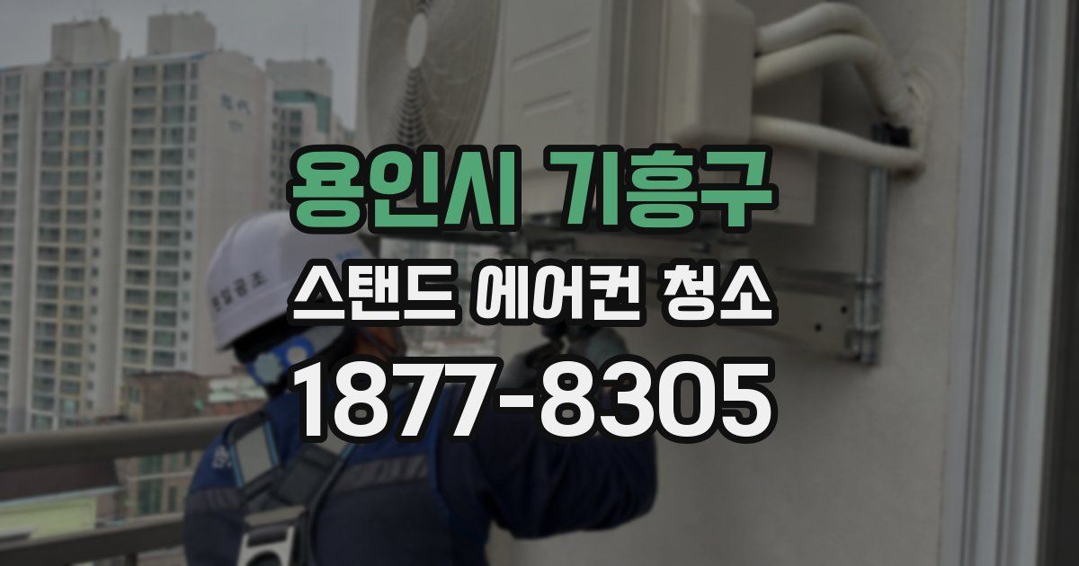 용인시 기흥구 스탠드 에어컨 청소
