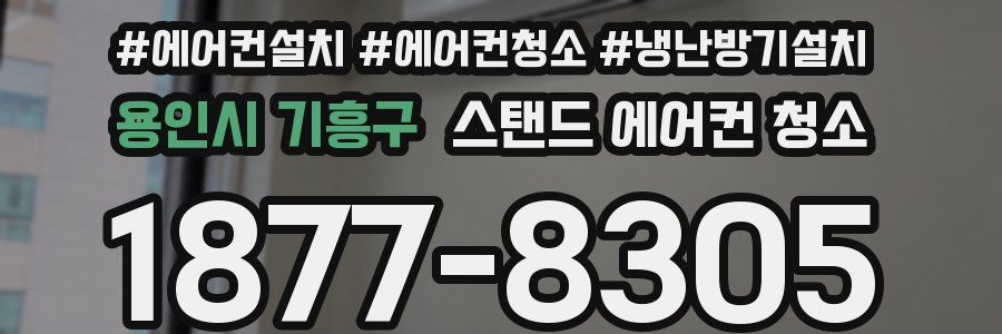 용인시 기흥구 스탠드 에어컨 청소