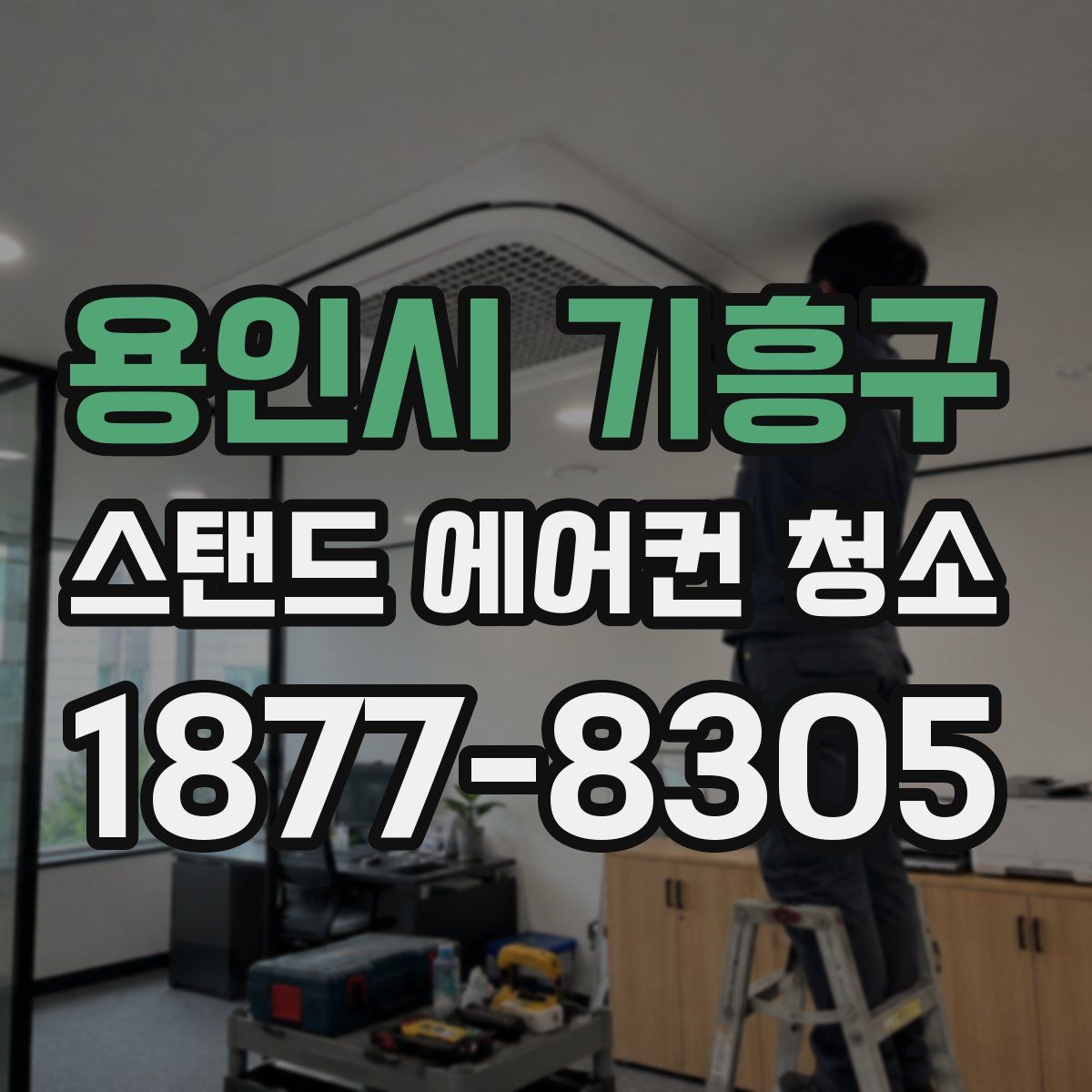 용인시 기흥구 스탠드 에어컨 청소