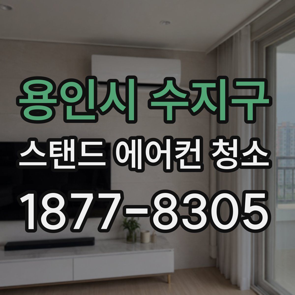 용인시 수지구 스탠드 에어컨 청소