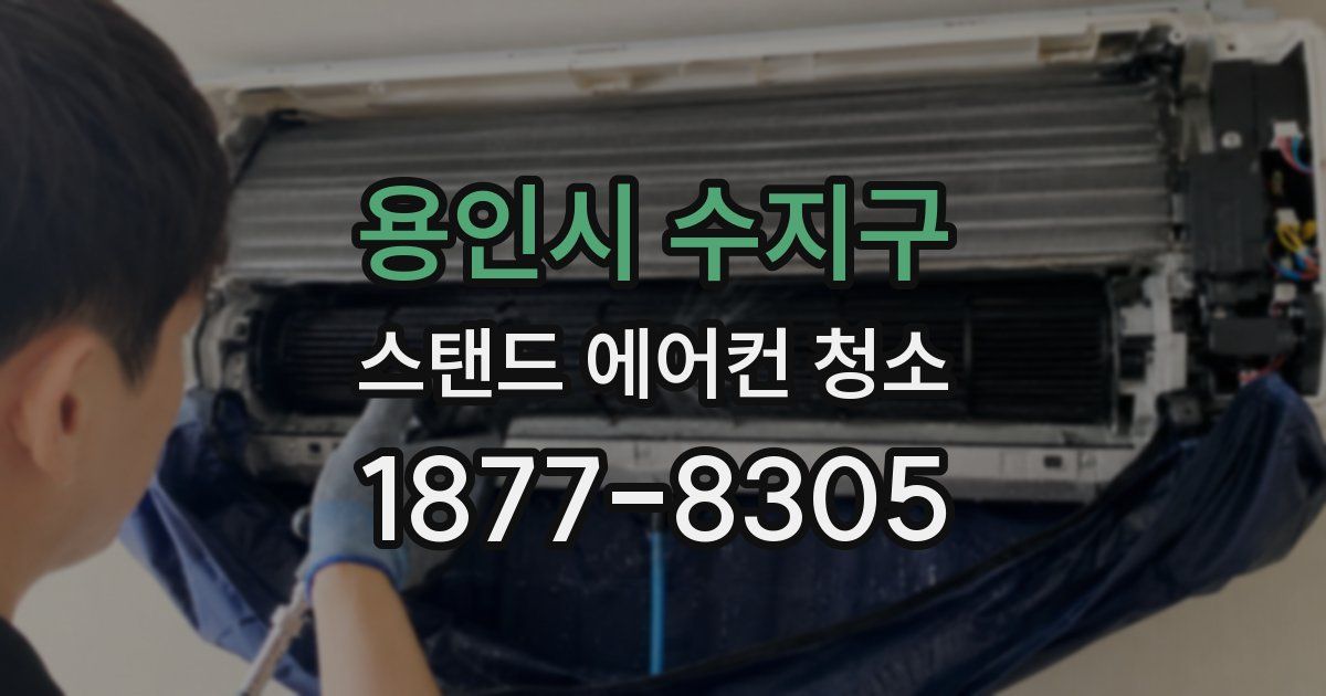 용인시 수지구 스탠드 에어컨 청소