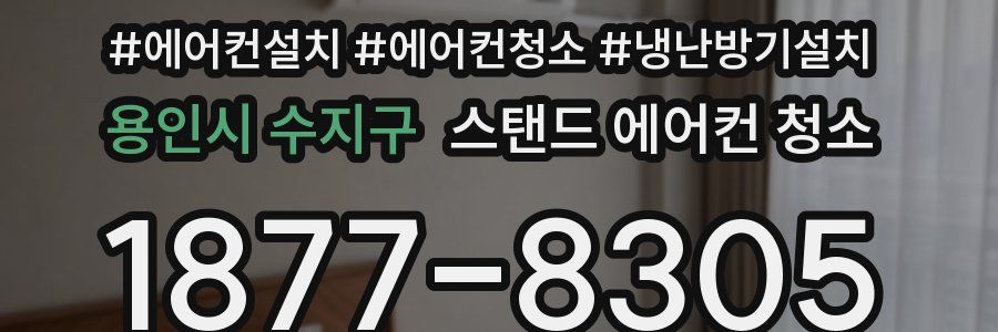 용인시 수지구 스탠드 에어컨 청소