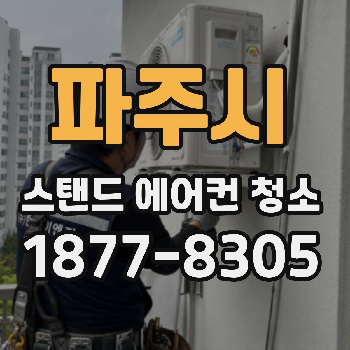 파주시 스탠드 에어컨 청소