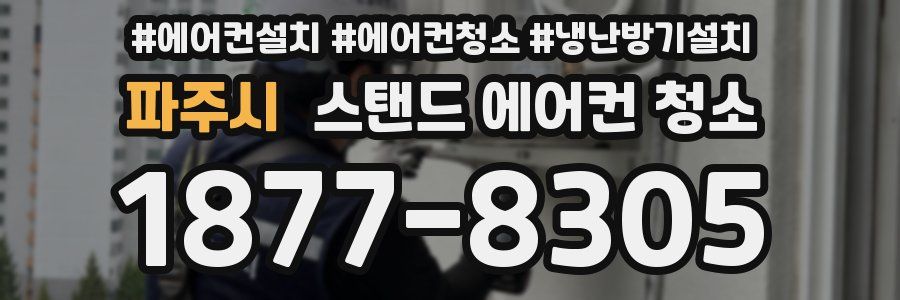 파주시 스탠드 에어컨 청소