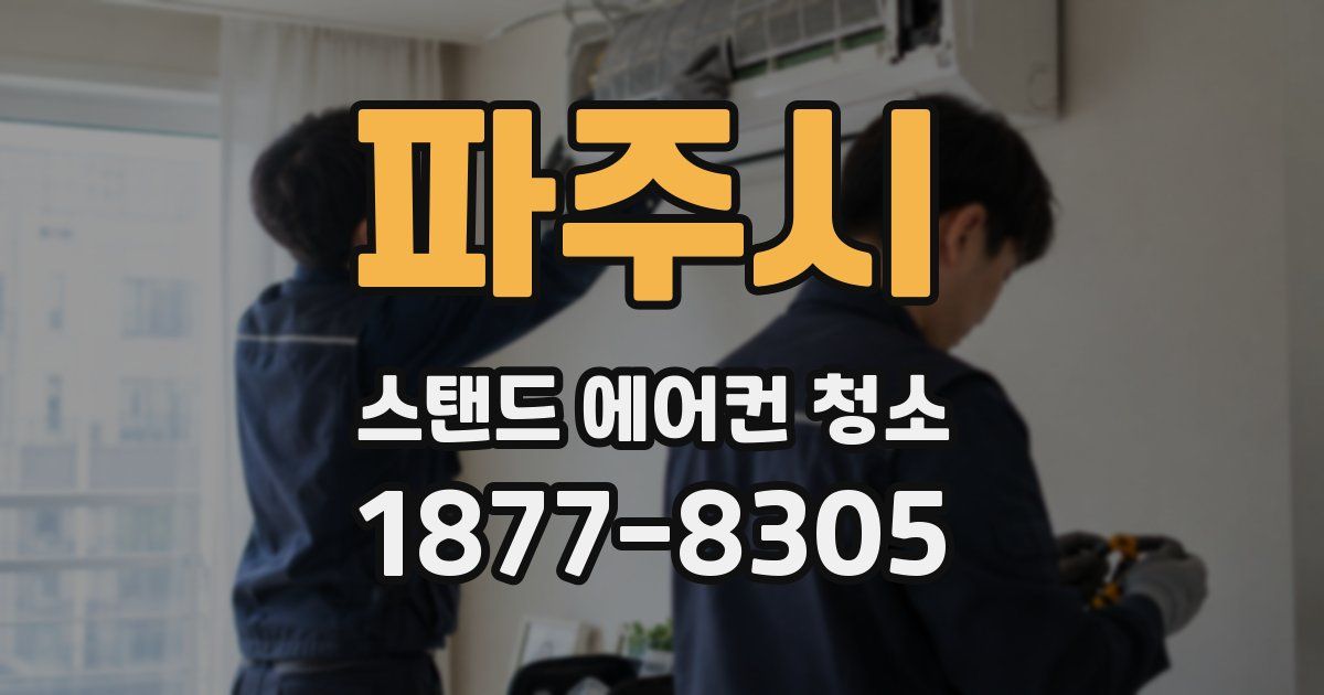 파주시 스탠드 에어컨 청소