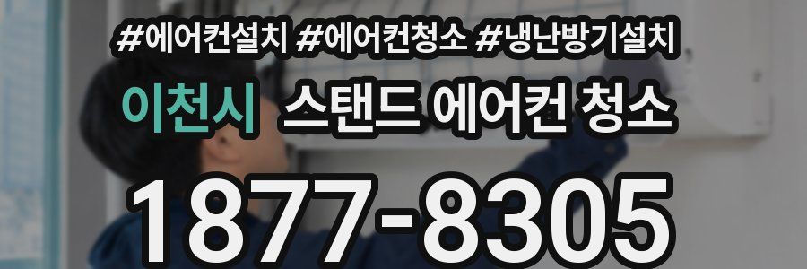 이천시 스탠드 에어컨 청소