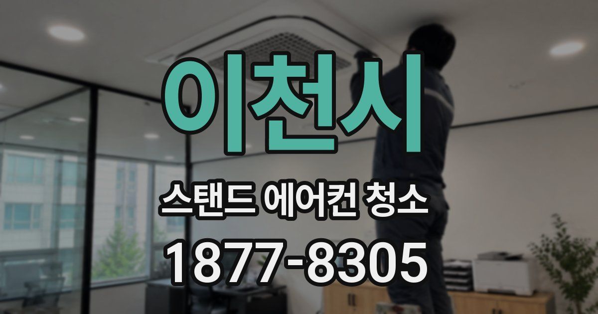 이천시 스탠드 에어컨 청소