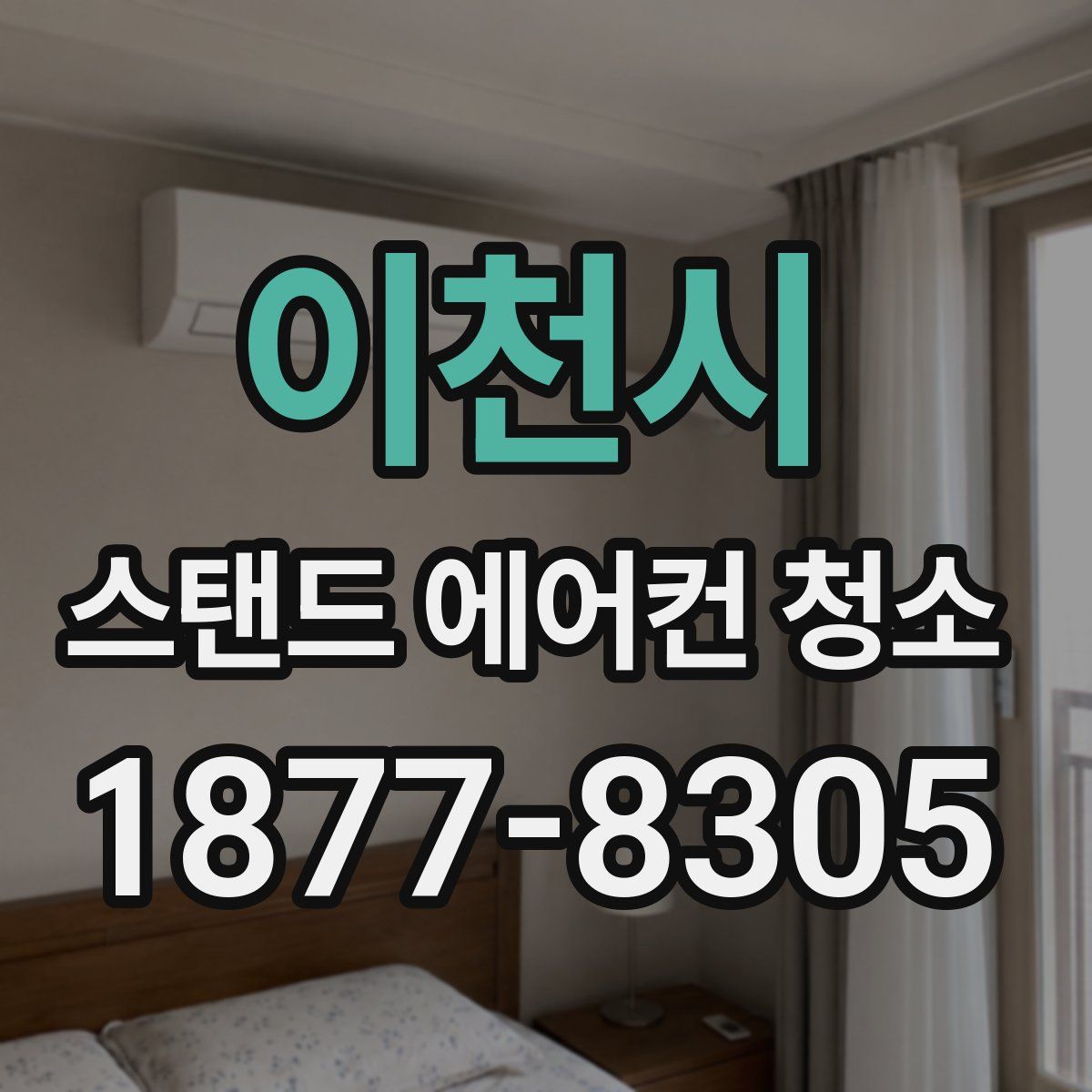 이천시 스탠드 에어컨 청소