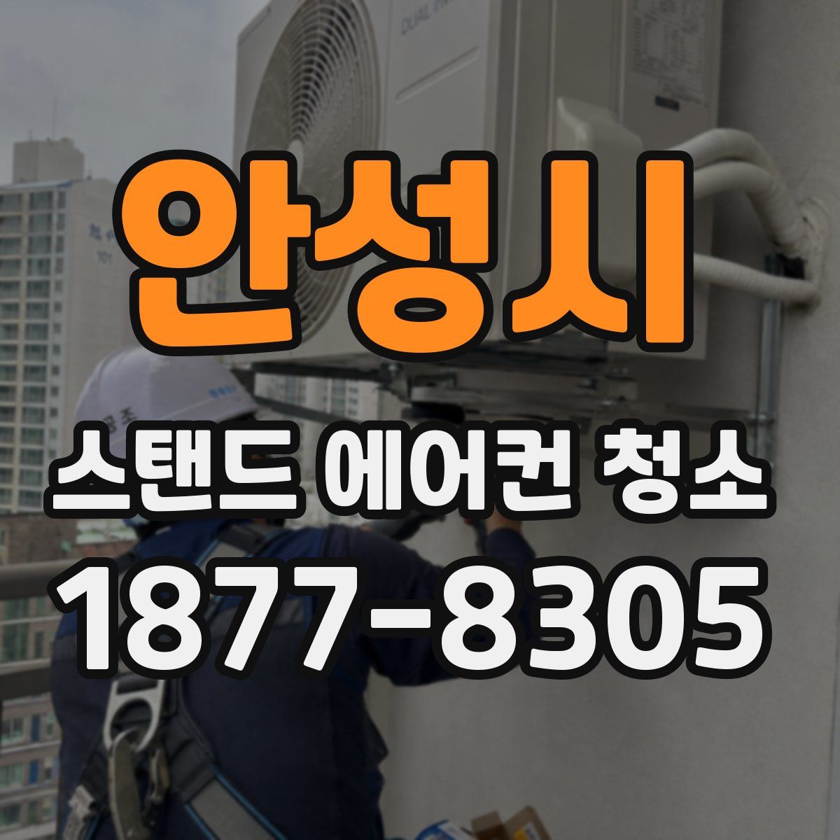 안성시 스탠드 에어컨 청소