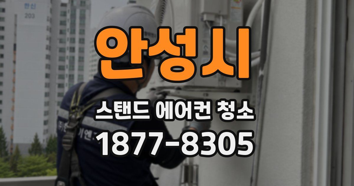 안성시 스탠드 에어컨 청소