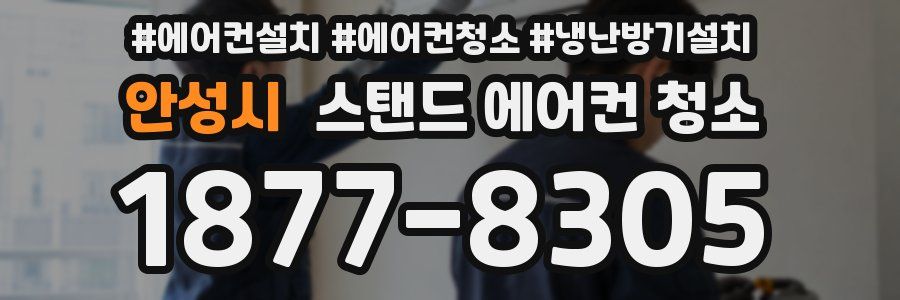안성시 스탠드 에어컨 청소