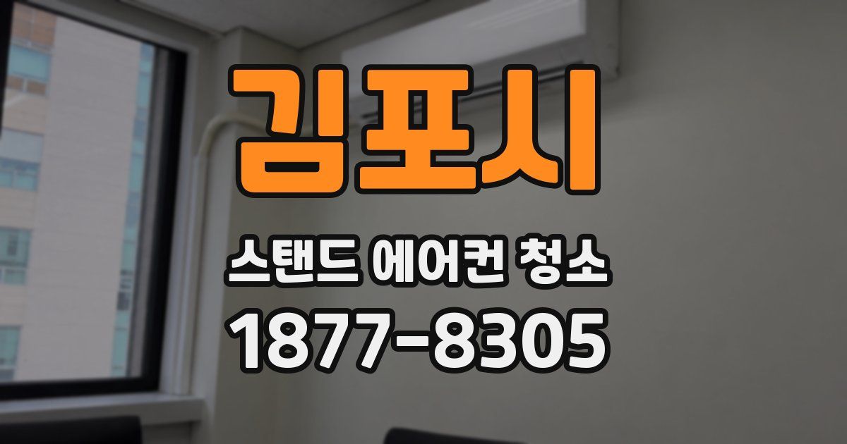 김포시 스탠드 에어컨 청소
