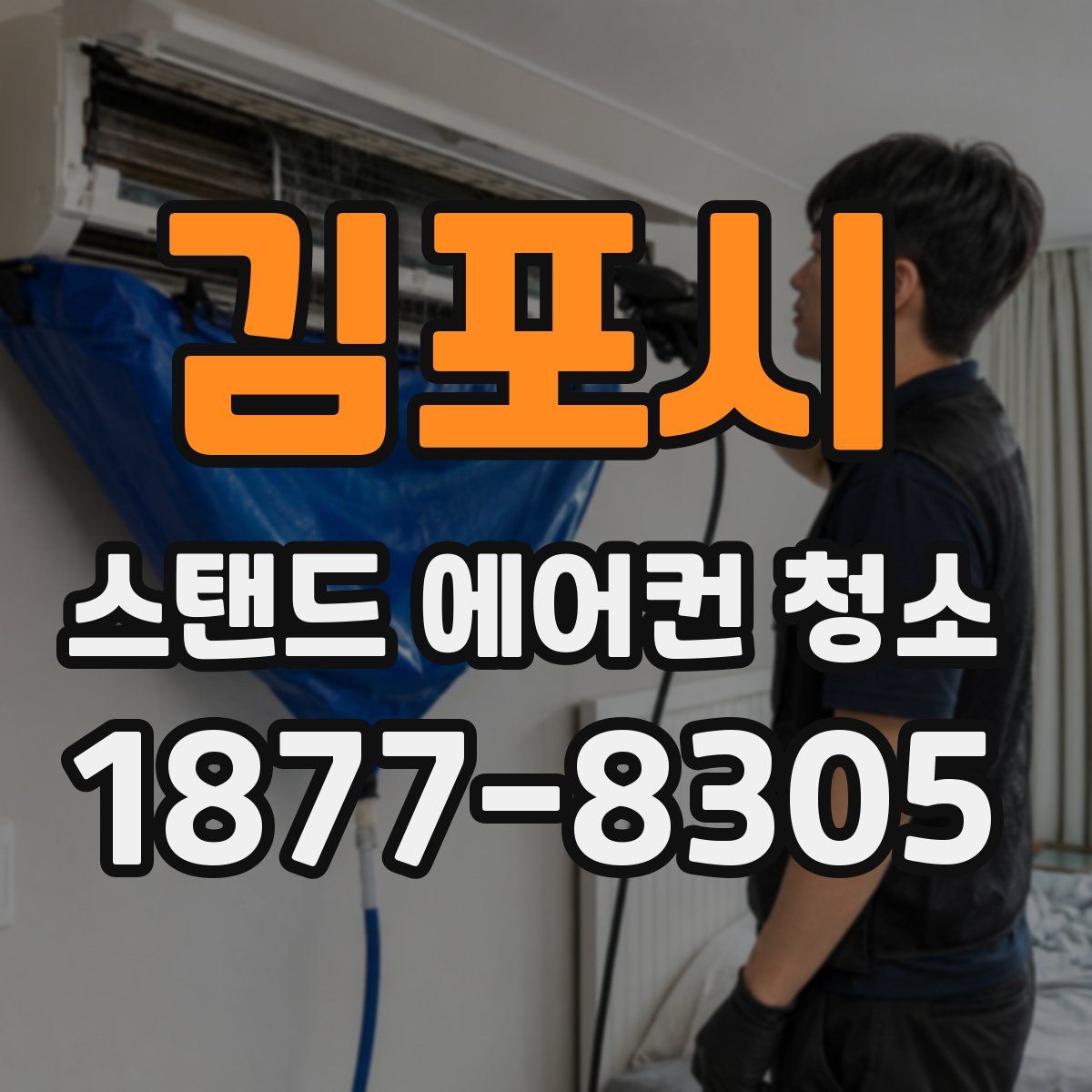 김포시 스탠드 에어컨 청소