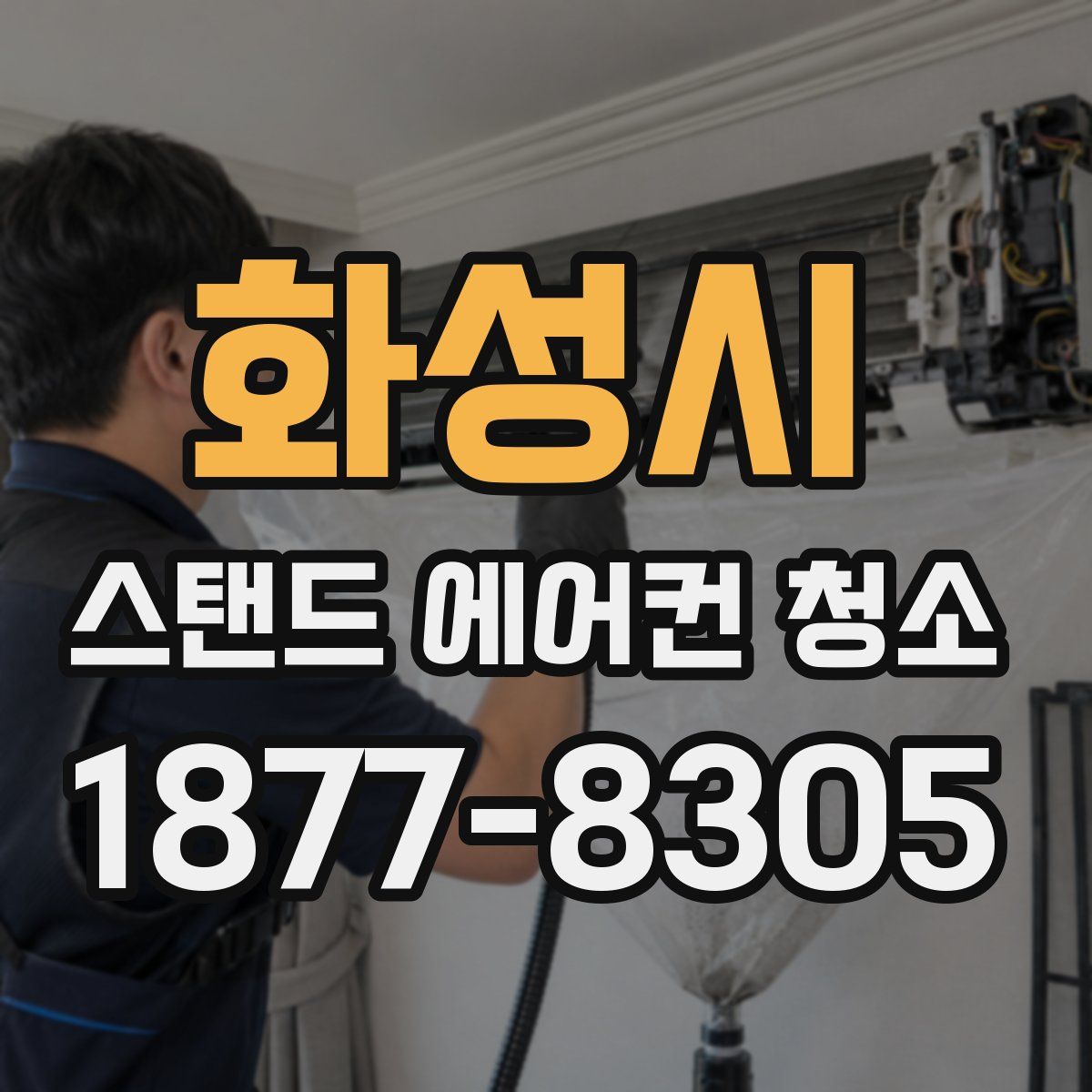 화성시 스탠드 에어컨 청소