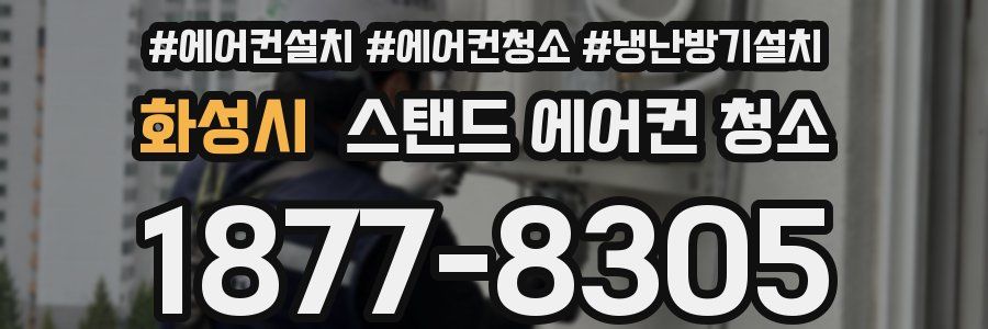 화성시 스탠드 에어컨 청소
