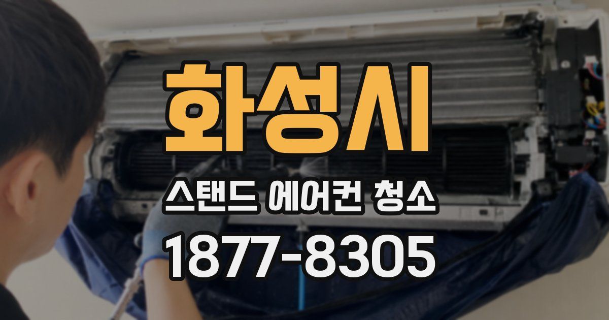 화성시 스탠드 에어컨 청소