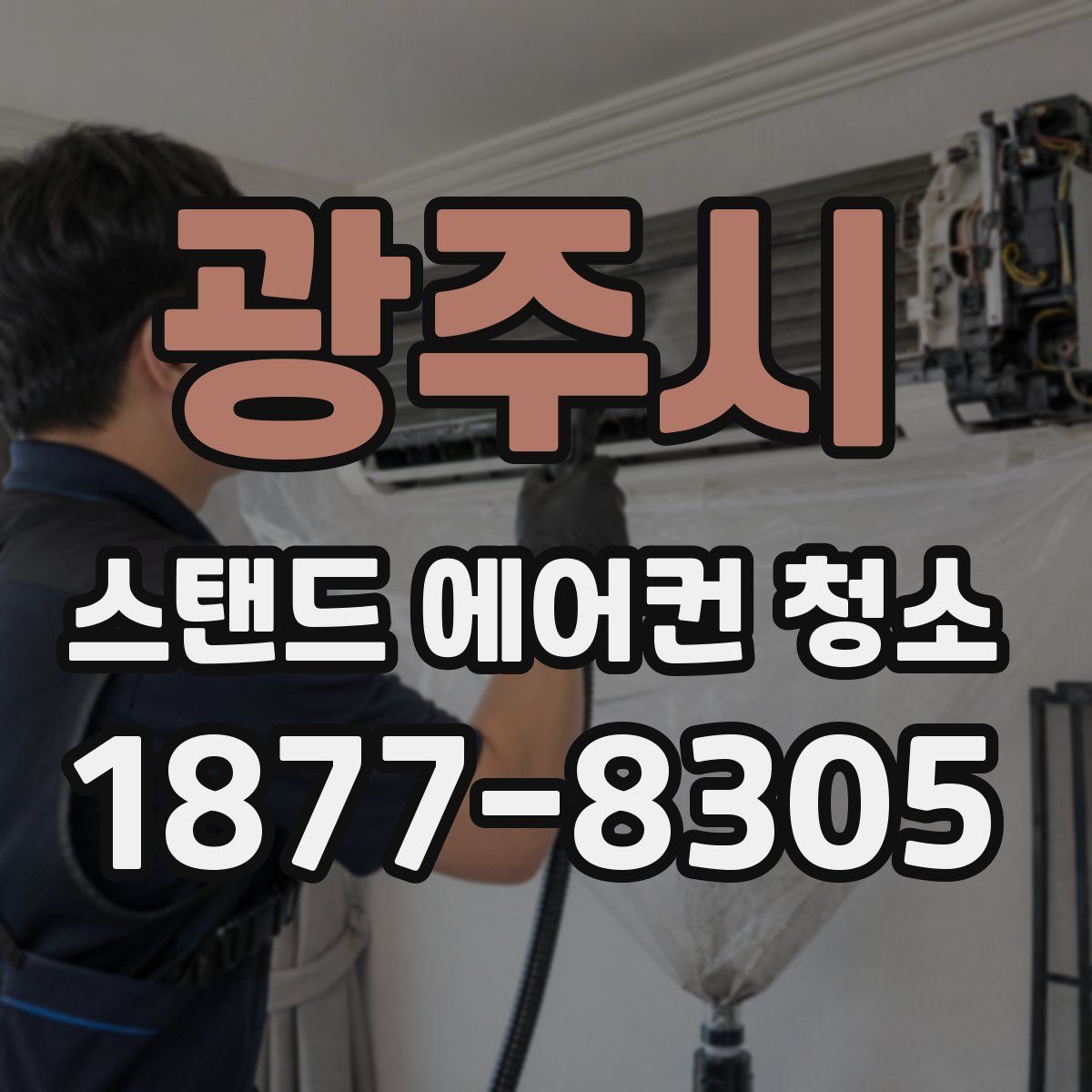 광주시 스탠드 에어컨 청소