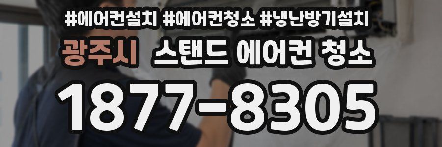 광주시 스탠드 에어컨 청소