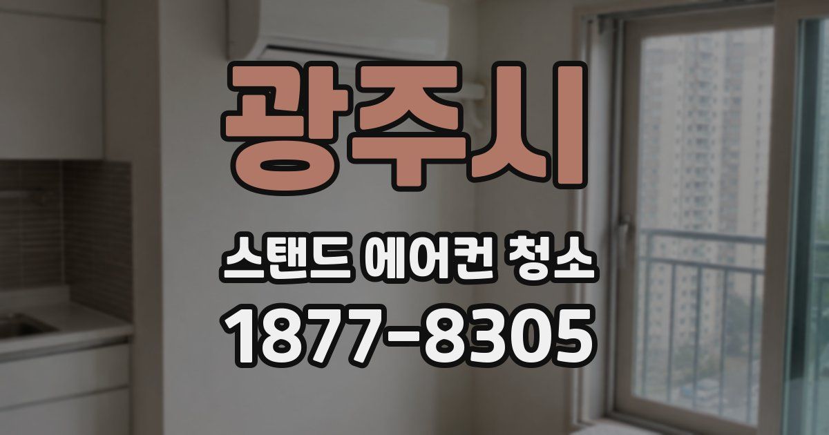 광주시 스탠드 에어컨 청소