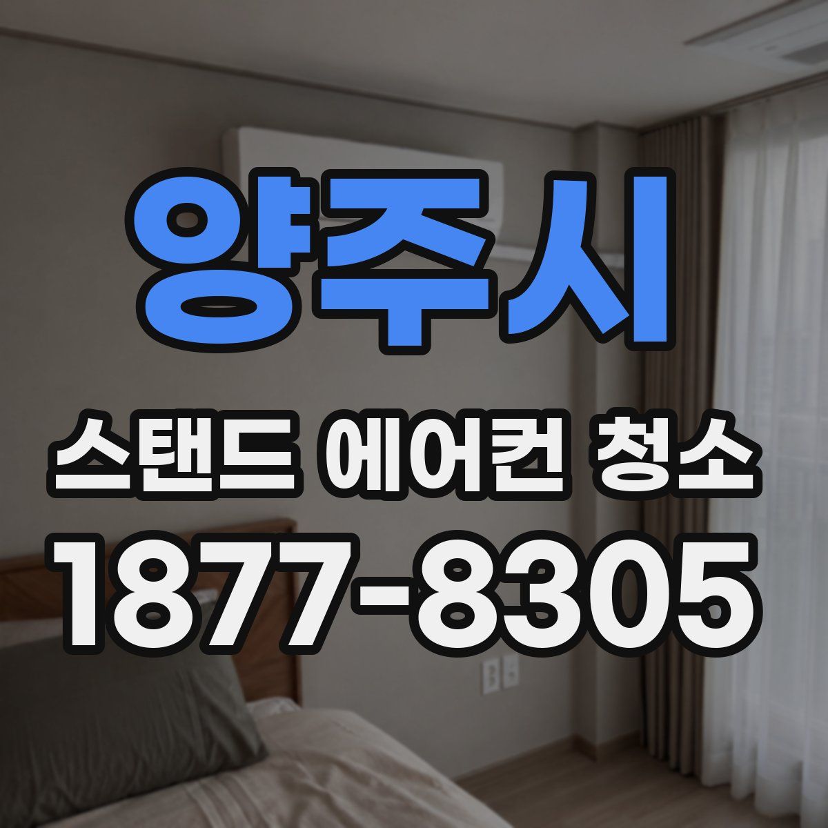 양주시 스탠드 에어컨 청소