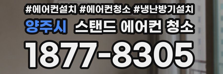 양주시 스탠드 에어컨 청소