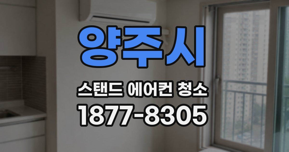 양주시 스탠드 에어컨 청소